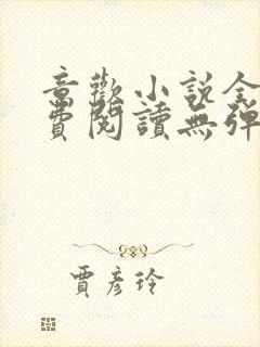 意欢小说全文免费阅读无弹窗