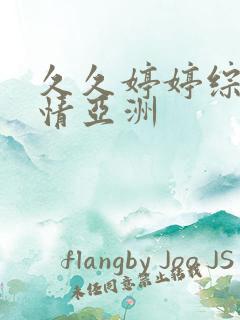 久久婷婷综合激情亚洲