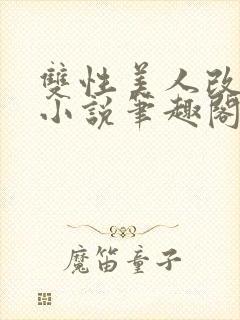 双性美人改造的小说笔趣阁