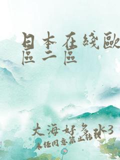 日本在线欧美一区二区