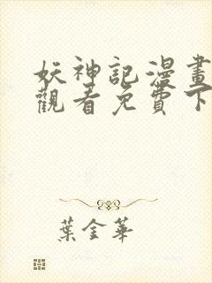 妖神记漫画在线观看免费下拉式六漫画