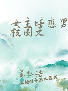 女主暗恋男主的校园文