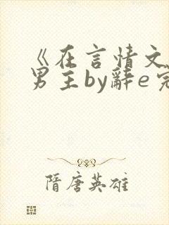 《在言情文里撩男主by辞e完整版》