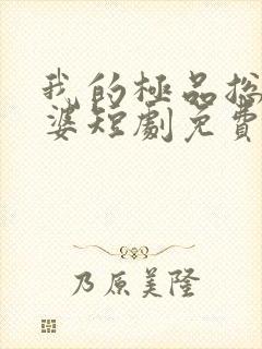 我的极品总裁老婆短剧免费看网站