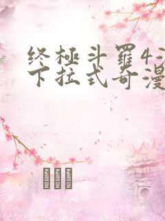 终极斗罗4漫画下拉式奇漫屋