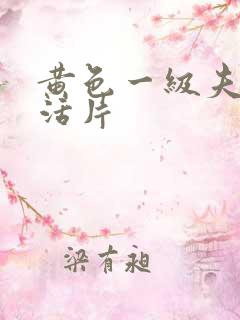 黄色一级夫妻生活片