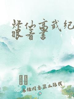 烽仙高武纪元快眼看书
