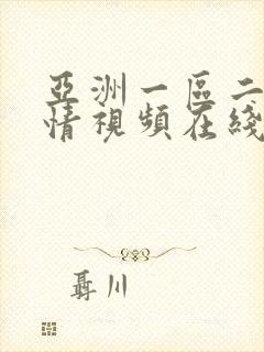 亚洲一区二区激情视频在线观看