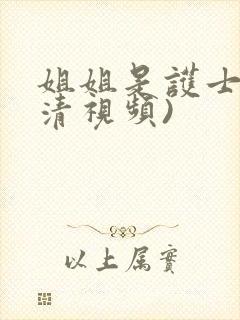 姐姐是护士(高清视频)