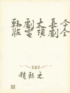 韩剧大长今国语版电视剧全集免费观看