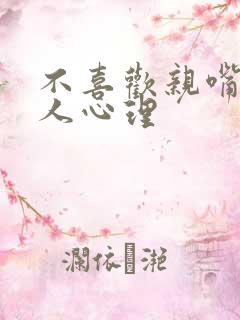 不喜欢亲嘴的男人心理