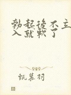 勃起后不立即插入就软了