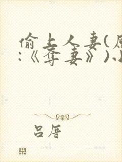 偷上人妻(原名:《夺妻》)小说