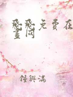 飞飞免费在线漫画网