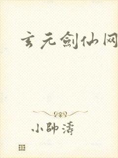 玄元剑仙网址