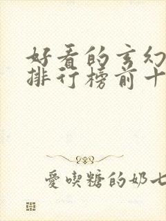 好看的玄幻动漫排行榜前十名