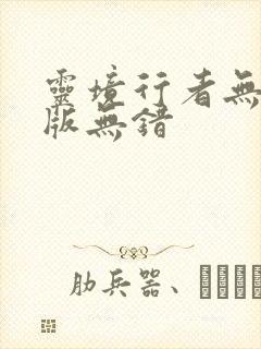 灵境行者无删减版无错