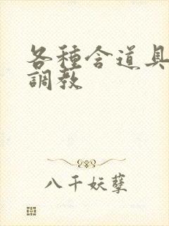 各种含道具高h调教