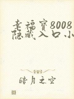 幸福宝8008隐藏入口小说