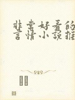 非常好看的古代言情小说推荐