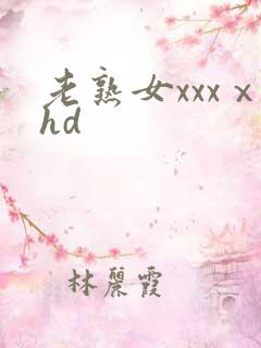 老熟女xxxⅹhd