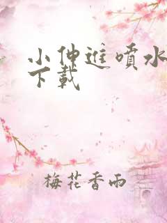 小伸进喷水无需下载