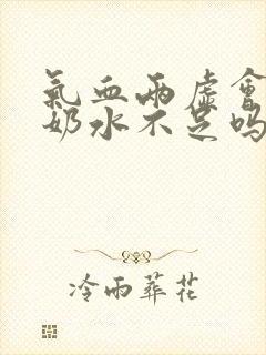 气血两虚会导致奶水不足吗