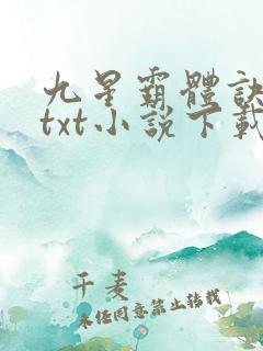 九星霸体诀龙尘txt小说下载