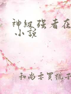 神级强者在都市 小说