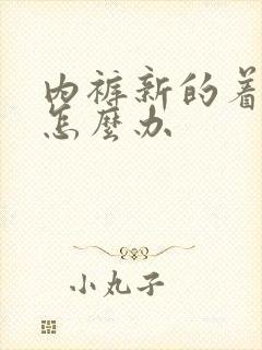 内裤新的着急穿怎么办