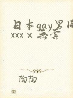 日本gay男同xxxⅹ无套