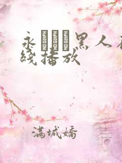 永みなも黑人在线播放