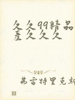 久久99精品国产久久久