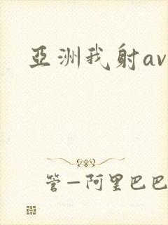 亚洲我射av