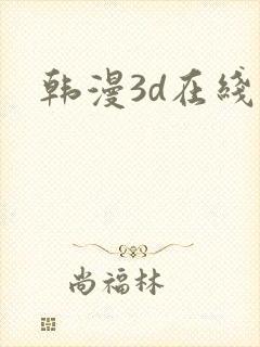 韩漫3d在线
