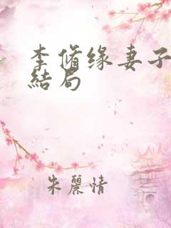 李修缘妻子最后结局