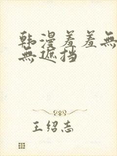 韩漫羞羞无删减无遮挡