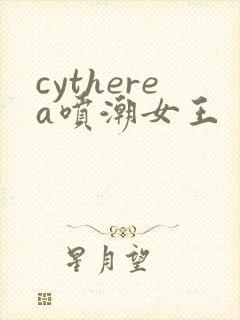 cytherea喷潮女王
