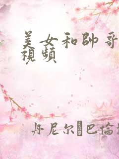 美女和帅哥亲吻视频