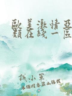 欧美激情亚洲另类在线一区