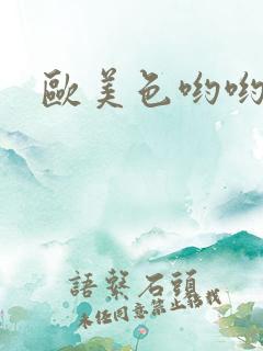 欧美色哟哟成人