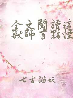 全文阅读这个御兽师有点怪