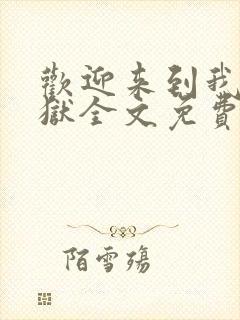 欢迎来到我的地狱全文免费阅读