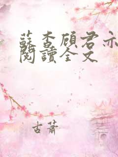 苏杳顾君亦在线阅读全文