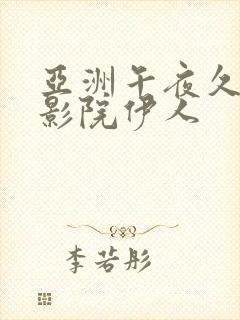 亚洲午夜久久久影院伊人