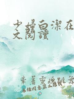 少妇白洁在线全文阅读