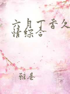 六月丁香久久激情综合