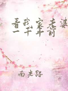 看我家老婆来自一千年前