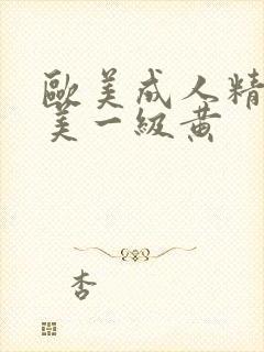 欧美成人精品欧美一级黄