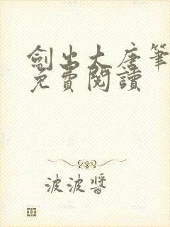 剑出大唐笔趣阁免费阅读